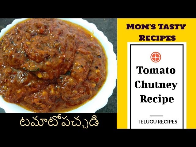 Tomato Chutney Recipe in Telugu || టమాటో పచ్చడి || #MomsTastyRecipes