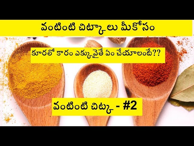 కూరలో కారం ఎక్కువైతే ఏం చేయాలంటే || Kitchen tips in Telugu || Moms Tasty Recipes