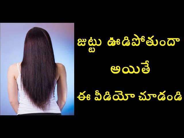 జుట్టు ఊడిపోతుందా అయితే ఈ వీడియో చూడండి || Tips to Stop and Reduce Hair Fall Naturally